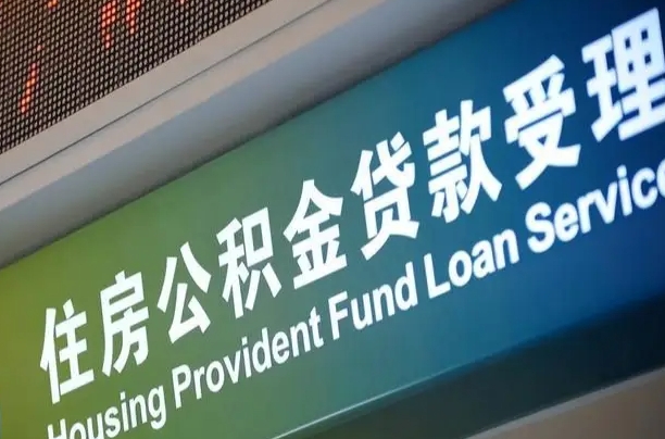 公积金月还多少-肇东公积金代办平台